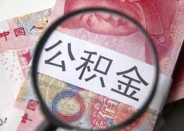 乌海找人代取公积金8000可以取吗（找人代取公积金需要多少钱手续费）