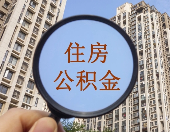 乌海我的公积金有17000能取多少（公积金有1700能提多少）