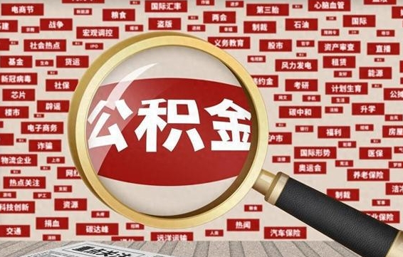 乌海失业后怎么提取公积金（失业了如何领取公积金）